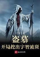 盗墓开局挖出宇智波斑封面