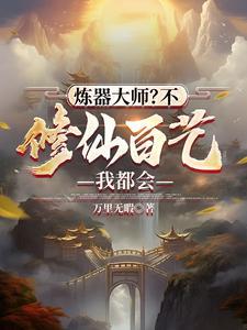 炼器大师？不，修仙百艺我都会封面