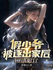 假少爷被逐出家后，回归真豪门了封面