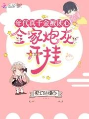 年代真千金被读心，全家炮灰开挂封面