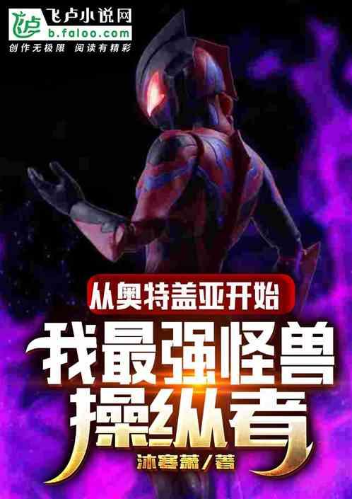 从盖亚开始，我最强怪兽操纵者！封面