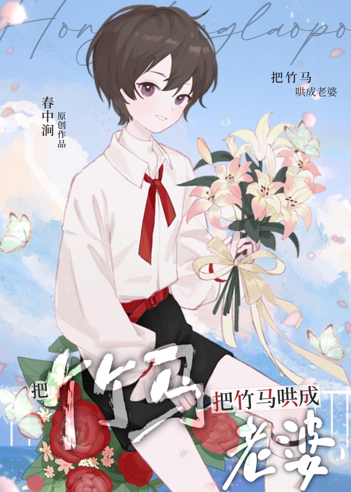 把竹马哄成老婆封面