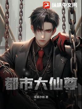 都市大仙尊封面