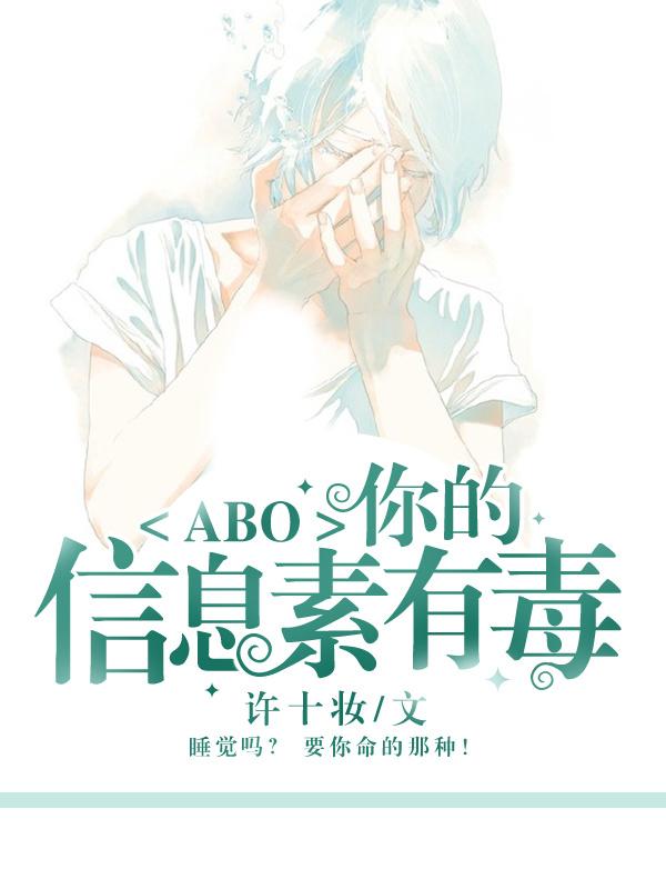 [ABO]你的信息素有毒封面