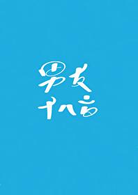 沙雕老公重生后封面