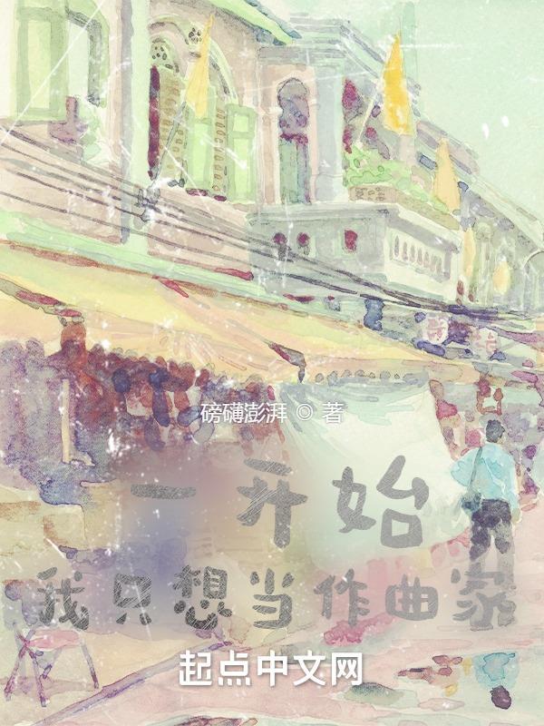 半岛：一开始，我只想当作曲家封面