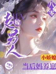 八零小娇媳：嫁老男人当后妈养崽封面