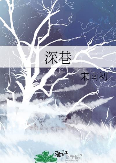 深巷封面