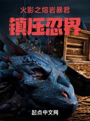 火影之熔岩暴君镇压忍界封面