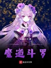 斗罗之魔道斗罗封面