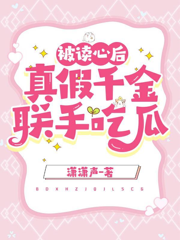 被读心后，真假千金联手吃瓜封面