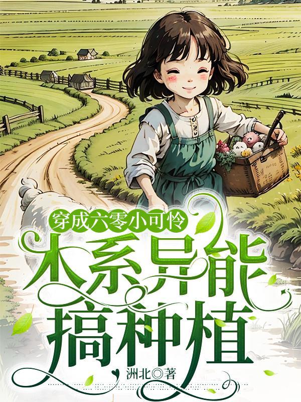 穿成六零小可怜，木系异能搞种植封面