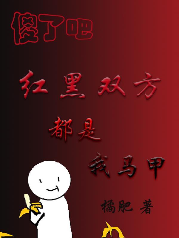 傻了吧，红黑双方都是我马甲封面