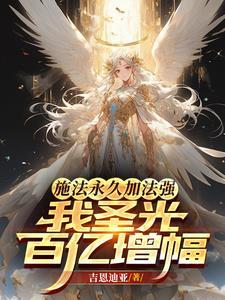 施法永久加法强，我圣光百亿增幅封面
