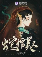 蛇棺美人封面