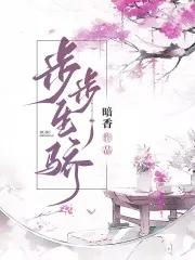 步步生骄封面