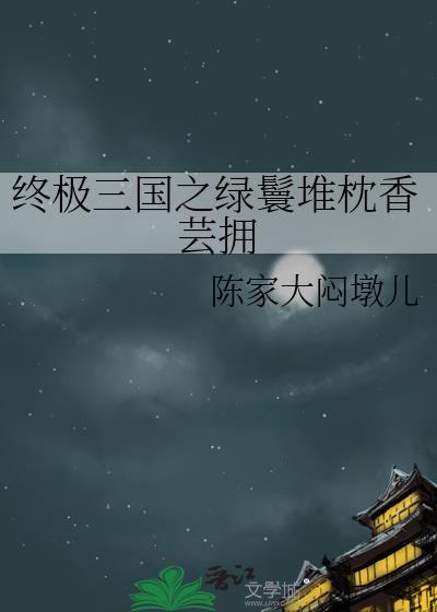 终极三国之绿鬟堆枕香芸拥封面