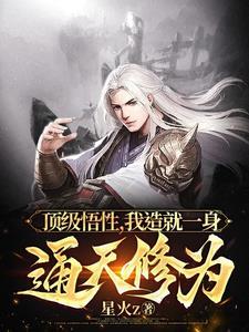 顶级悟性，我造就一身通天修为封面