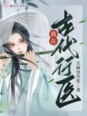 我在古代行医封面
