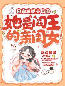 团宠三岁小奶团，她是阎王的亲闺女！封面