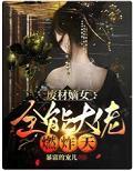 废材嫡女：全能大佬燃炸天封面