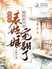 换亲后，表姑娘被侯府全家宠翻了封面