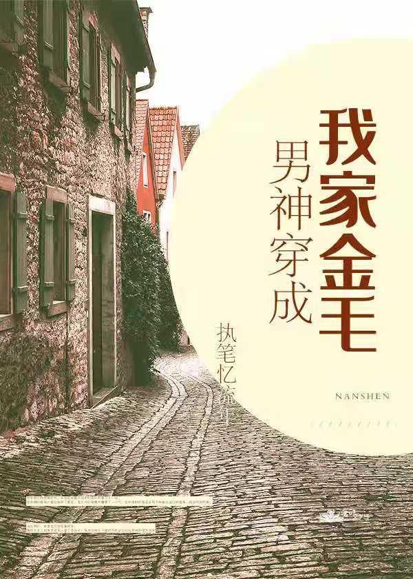 男神穿成我家金毛封面