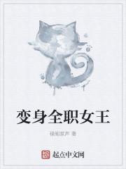 变身之异界女王封面