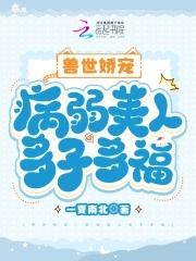 兽世娇宠：病弱美人多子多福封面