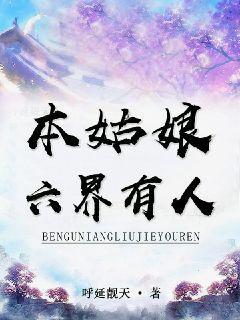 本姑娘六界有人封面