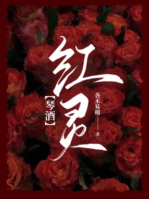 ［琴酒］红灵封面