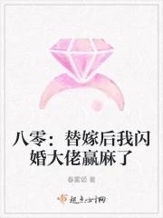 八零：替嫁后我闪婚大佬赢麻了封面