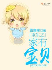 重生之家有宝贝封面