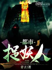 都市捉妖人封面