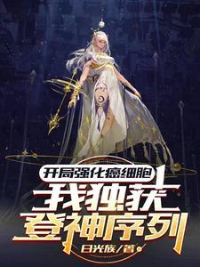 开局强化癌细胞，我独获登神序列封面