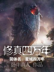 星域四万年封面