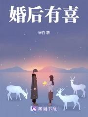 婚后有喜封面