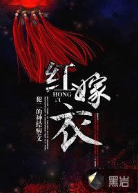 红嫁衣封面