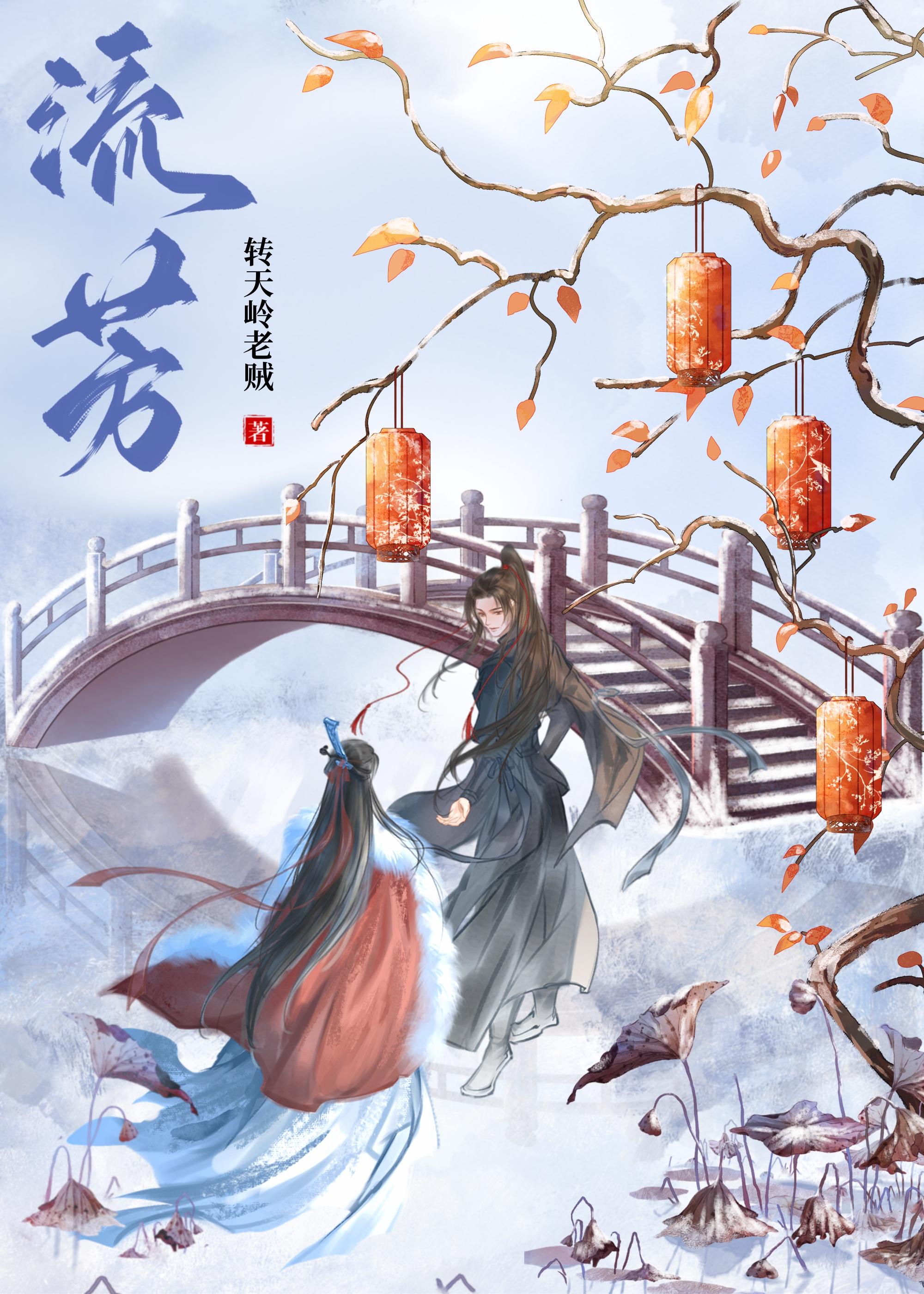 流芳（重生）封面
