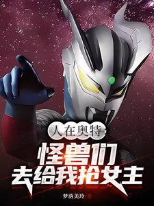 人在奥特：怪兽们，去给我抢女主封面