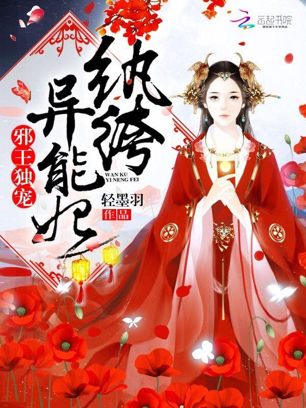 邪王独宠：纨绔异能妃封面