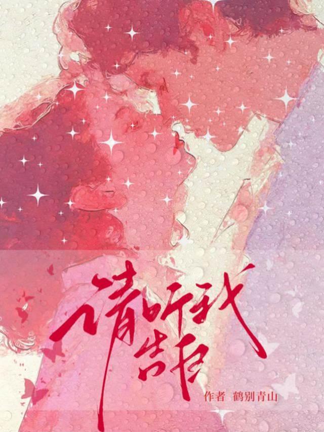 请听我告白封面