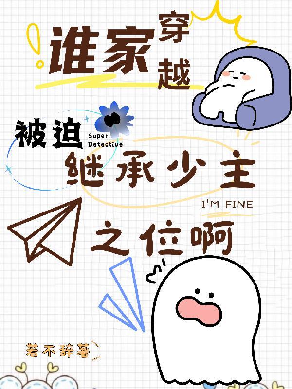谁家穿越被迫继承少主之位啊封面