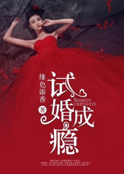 试婚成瘾：总裁老公晚上好封面