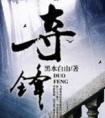 夺锋封面