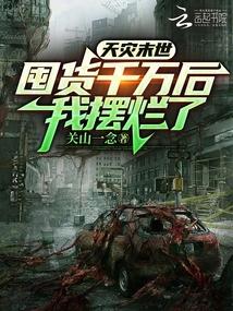 天灾末世：囤货千万后，我摆烂了封面