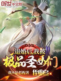 退婚后，我被极品圣女倒追封面
