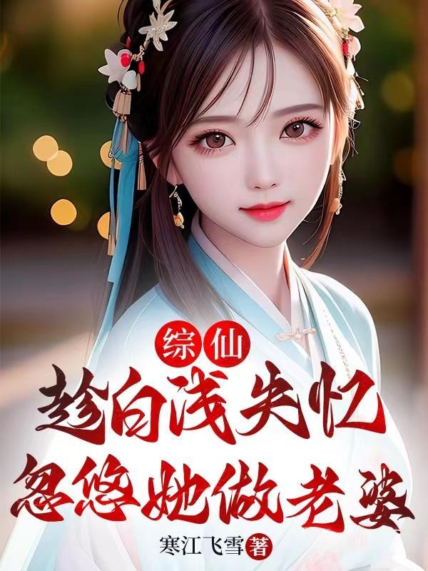 综仙：趁白浅失忆，忽悠她做老婆封面
