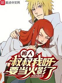 鸣人，叔叔我呀，要当火影了！封面