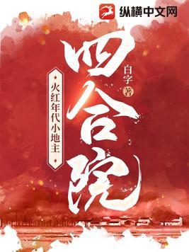 四合院：火红年代小地主封面